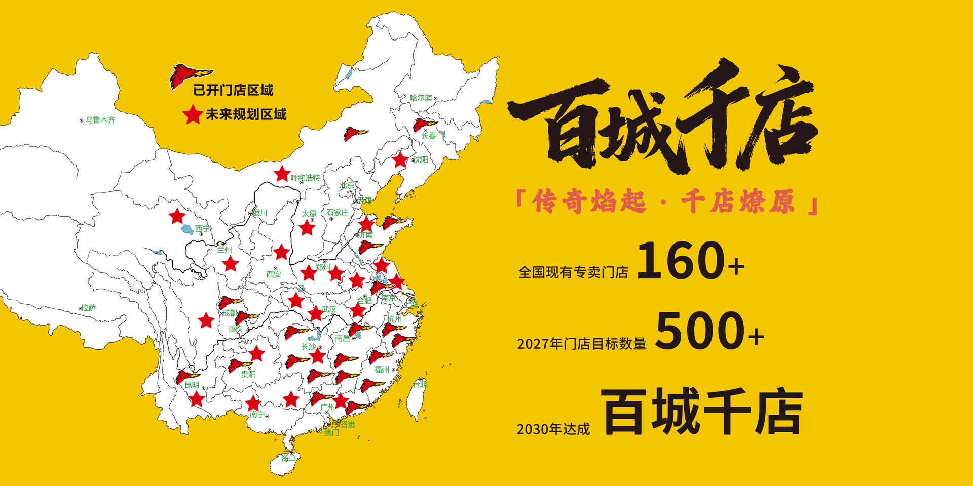 百城千店